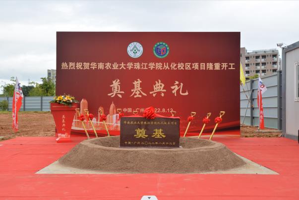 熱烈慶祝華南農業大學珠江學院從化校區項目開工奠基儀式取得圓滿成功??！