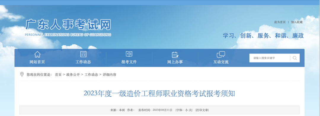 8月18日起報名！廣東省人事考試網發布2023年一造報考須知！